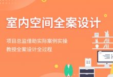 室内空间全案设计,闫明龙老师室内设计视频教程(45节完整版)-VIPC6资源网