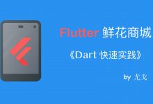 Flutter 鲜花商城项目实战视频教程,含源码百度云盘-VIPC6资源网