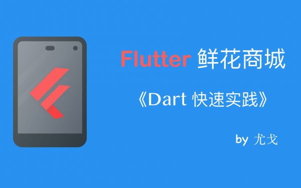 Flutter 鲜花商城项目实战视频教程