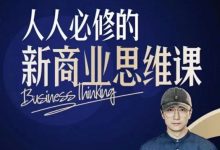 鹤老师:人人必修的新商业思维课,用知识改变命运-VIPC6资源网