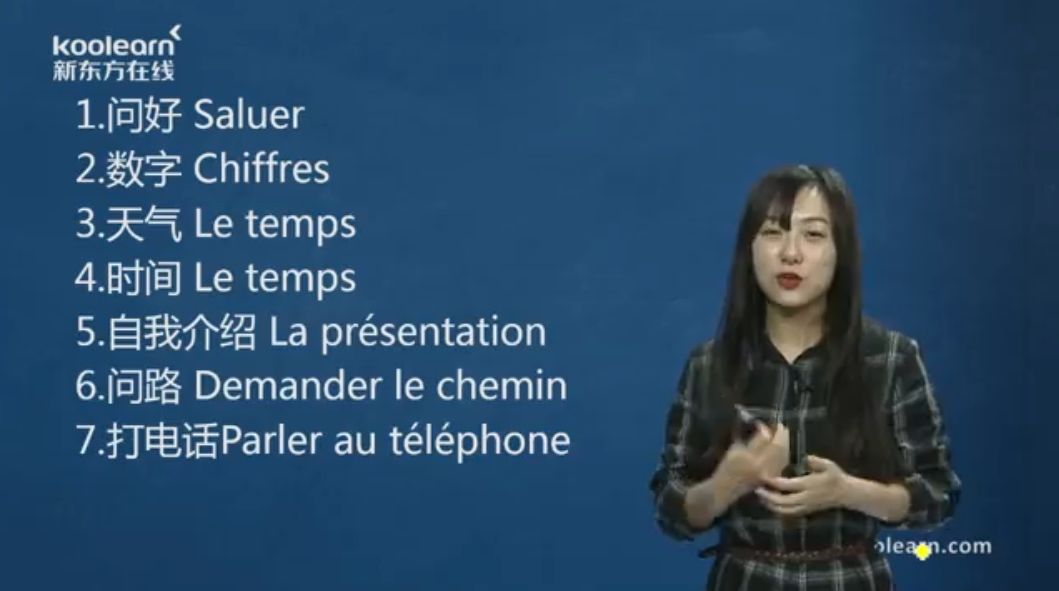 XDF日常法语口语交际 视频截图