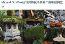 Maya & 3dsMax超写实影视场景制作高级案例教学-VIPC6资源网