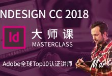 InDesign 2018零基础到精通,YesImaDesigner创始人Ad主讲,完整版视频下载-VIPC6资源网