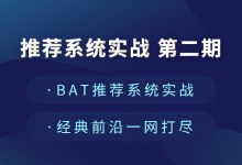七月在线:推荐系统实战第二期 ,BAT实战核心应用课程下载-VIPC6资源网