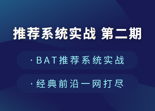  推荐系统实战 第二期