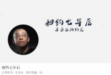 2020-2024李笑来相约七年后, 抓住未来财富机遇-VIPC6资源网