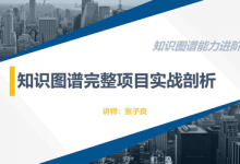 人工智能与深度学习,知识图谱完整项目实战(附源码)-VIPC6资源网