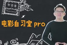 电影自习室pro:详解影视制作全流程,完整教学视频下载-VIPC6资源网