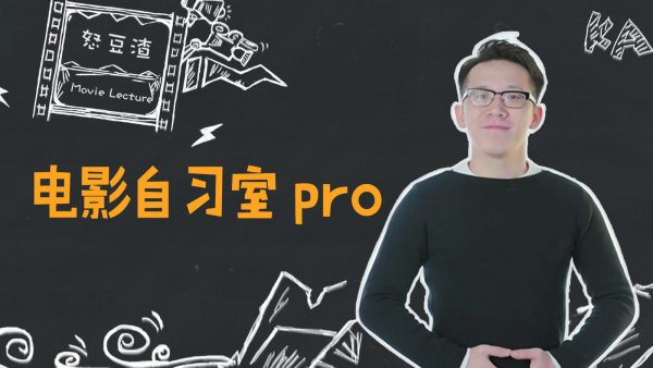 电影自习室pro：详解影视制造全流程