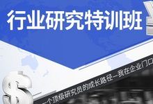 华尔街学堂:行业研究分析力(8大专题+34个行业分析案例)-VIPC6资源网