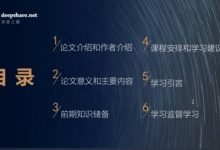 深度之眼：计算机视觉 论文精读班（CV方向），7周课程下载-VIPC6资源网