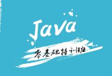 万门大学:Java零基础特训班,快速入门Java开发-VIPC6资源网