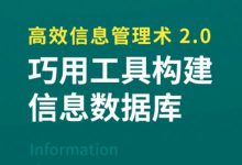 高效信息管理术,借助工具打造信息数据库,36节课程-VIPC6资源网