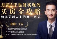 月薪五千也能实现的买房全攻略,教你买对人生的第一套房-VIPC6资源网