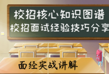 施磊:C++百份面经构建C++开发工程师核心技术栈知识图谱-VIPC6资源网
