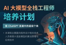 知乎:AI 大模型全栈工程师培养计划(第5-8期)-VIPC6资源网