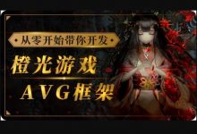 从零开始带你开发橙光游戏AVG框架，从UI搭建到多线剧情实战-VIPC6资源网