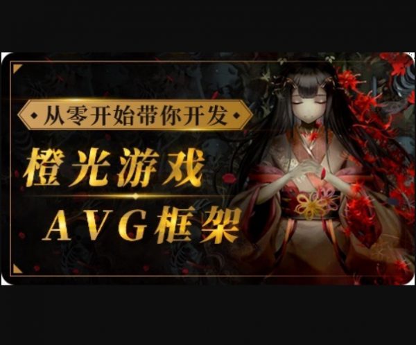从零开始带你开发橙光游戏AVG框架