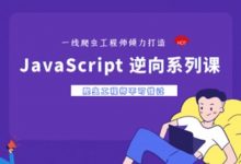 宇哥JS逆向入门实战 ,JavaScript 逆向零基础学员必学-VIPC6资源网
