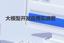 2024大模型开发应用实战营,视频+资料-VIPC6资源网