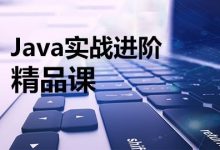 Java实战课程：畅购商城项目，源码+资料下载-VIPC6资源网