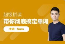 Sam老师英语单词课:超级拼读-带你彻底搞定单词,视频课程百度云-VIPC6资源网