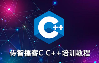 传智播客C C++练习课程