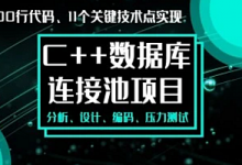 手写数据库连接池-C++11代码实战经典-多线程和智能指针(视频+资料)-VIPC6资源网