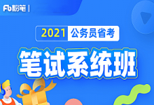 2021年粉笔省考系统班,理论+方法精讲百度云(44G)-VIPC6资源网