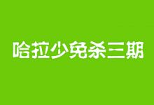 哈拉少免杀三期,视频+资料+工具等(20G)-VIPC6资源网