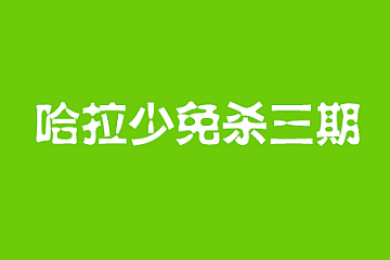 哈拉少免杀三期