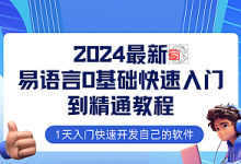 2024最新易语言课程0基础入门课程【全流程实战】-VIPC6资源网