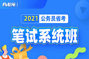 2021年粉笔省考系统班