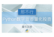 网易云课堂:邢不行—数字货币python量化投资,0基础量化课程下载-VIPC6资源网