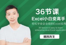 实现Excel小白到高手的进阶,36节课完结版-VIPC6资源网