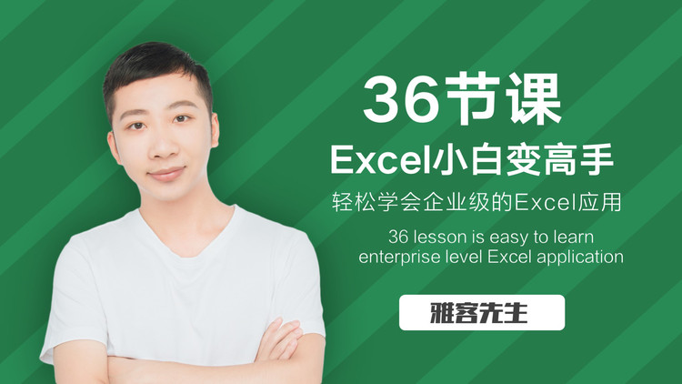 36节课，实现Excel小白到高手的进阶