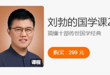 刘勃的国学课1+2，百度网盘音频+PDF-VIPC6资源网