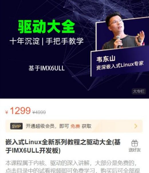 韦东山-嵌入式Linux全新系列教程之驱动大全(基于IMX6ULL开发板)