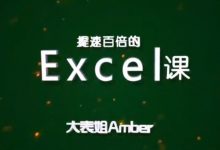 十点课堂:大表姐Amber,提速百倍的Excel课-VIPC6资源网