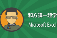 和方骥一起学Excel(图文+视频),全套下载-VIPC6资源网