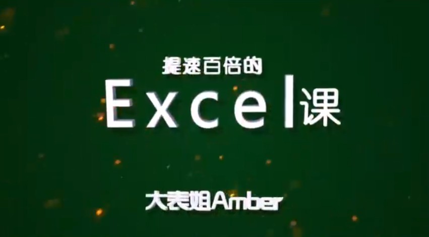 Excel<a target=_blank href='http://www.yingzhiyuan.com/'>课程</a>