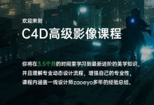 C4D高级影像第4期,C4D进阶培训教程视频+素材百度云(47G)-VIPC6资源网