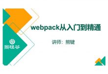 Webpack从入门到精通,前端开发培训课程-VIPC6资源网
