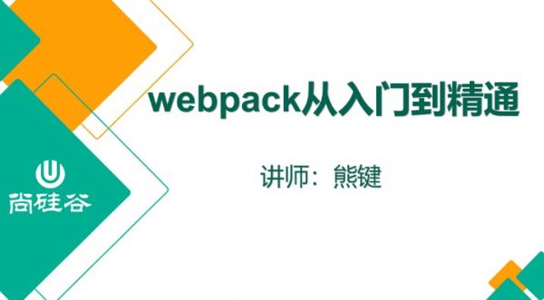 Webpack从入门到精通