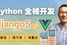 大熊课堂:Django+Vue,Python Web全栈开发-VIPC6资源网
