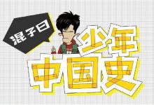 混子曰:少年中国史(上+下全集),音频+图文趣味学历史,百度云盘下载-VIPC6资源网
