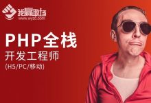 东方瑞通:PHP全栈开发工程师(H5/PC/移动),我赢职场PHP培训下载-VIPC6资源网