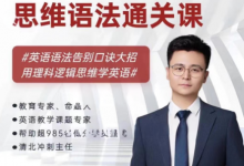 李老师:思维语法通关课,理科逻辑思维学英语-VIPC6资源网