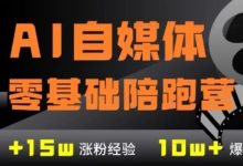 AI自媒体：零基础到稳定变现陪跑营-VIPC6资源网