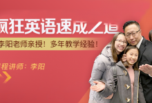李阳老师：英语速成之道入门+中高级，视频+资料(46G)-VIPC6资源网